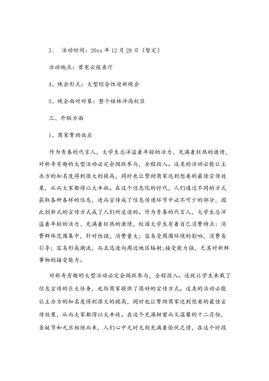 跨年晚会活动方案.docx_第2页