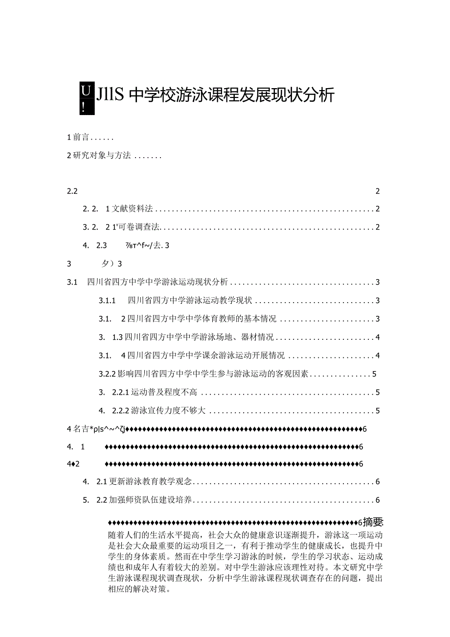 【《四川S中学校游泳课程发展现状分析》3500字（论文）】.docx_第1页