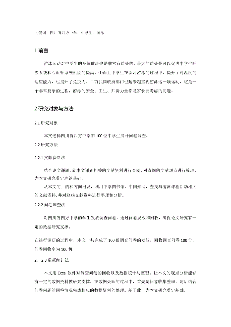 【《四川S中学校游泳课程发展现状分析》3500字（论文）】.docx_第2页