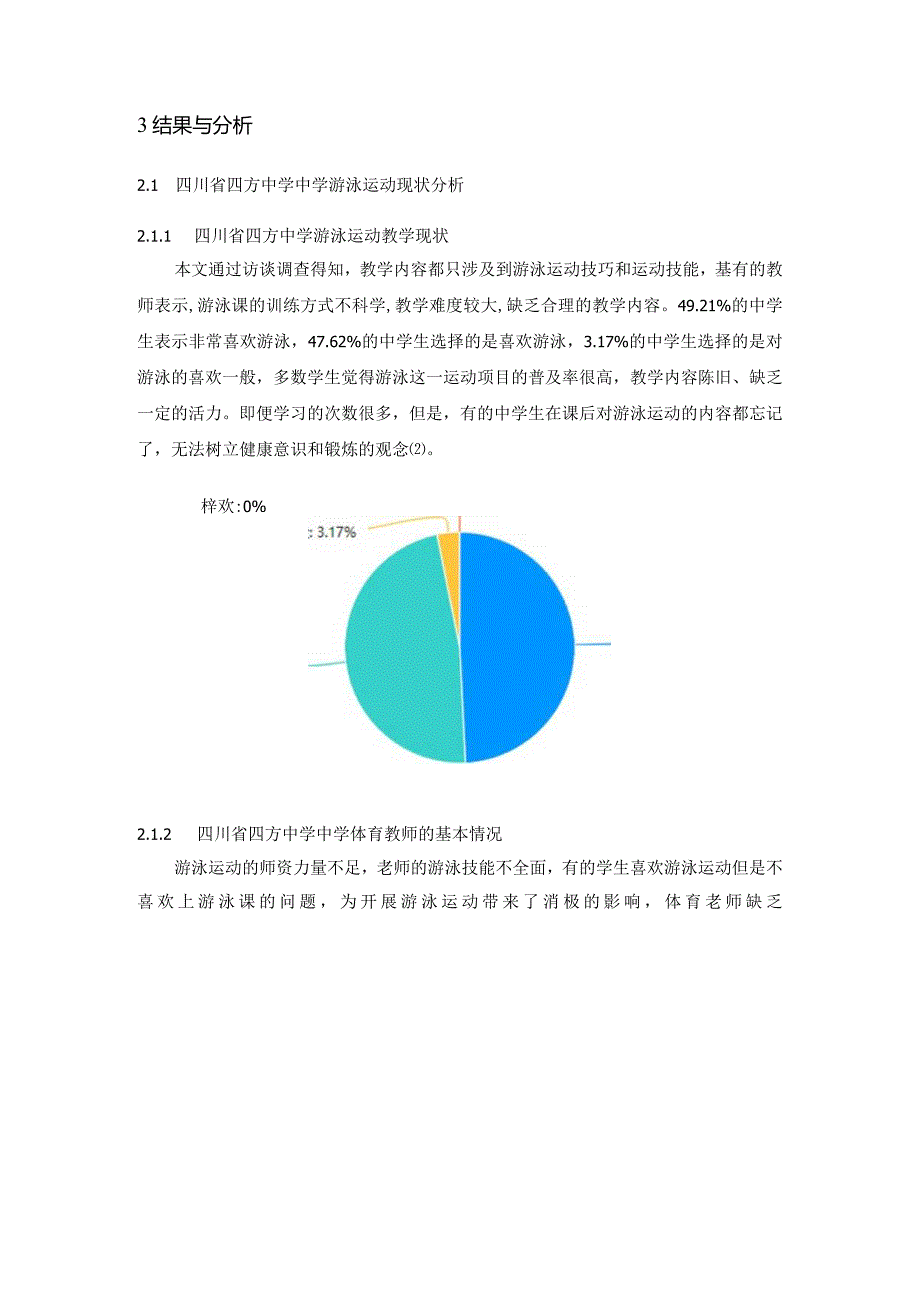 【《四川S中学校游泳课程发展现状分析》3500字（论文）】.docx_第3页