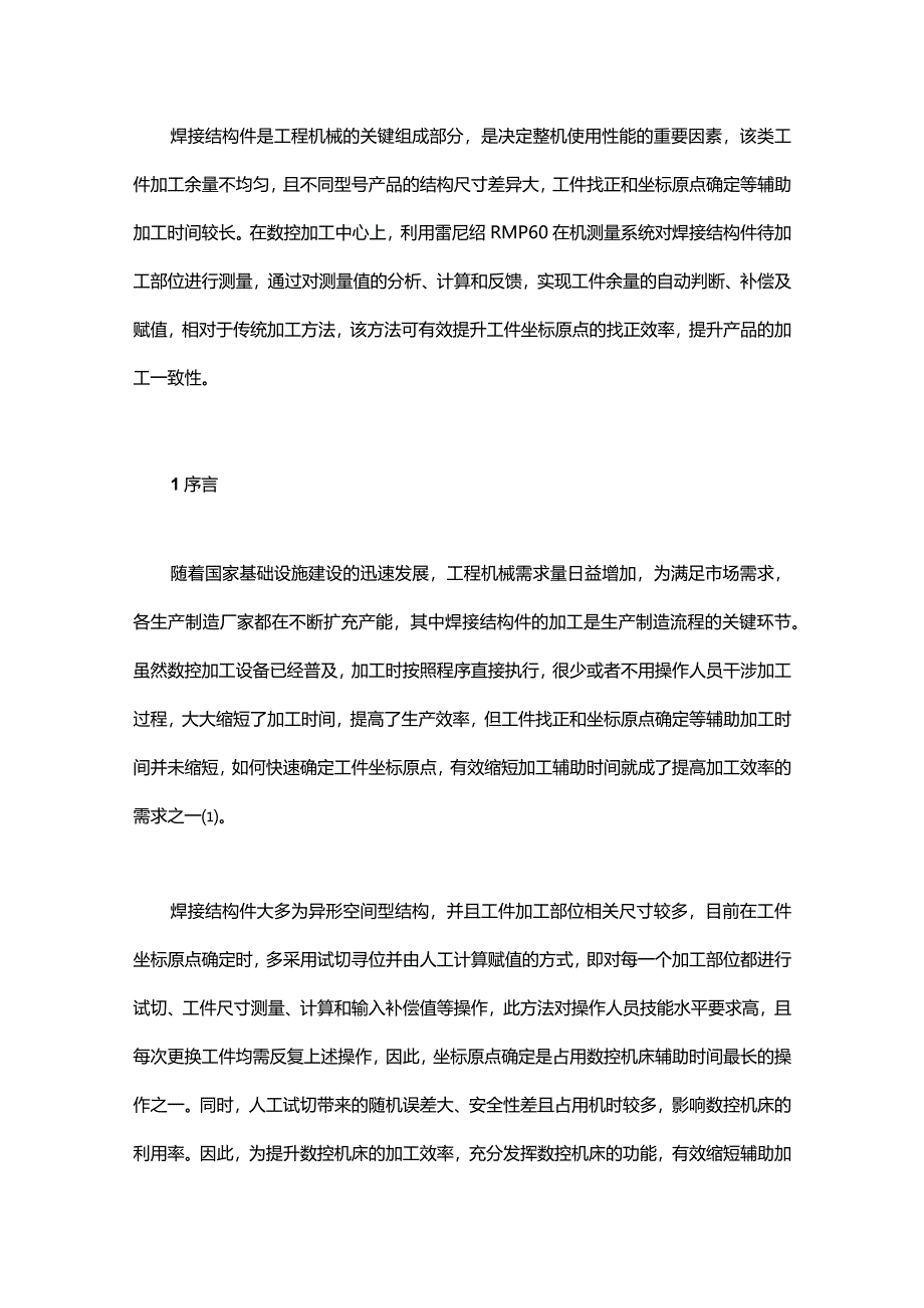 基于在机测量系统的焊接结构件加工补偿技术应用.docx_第1页