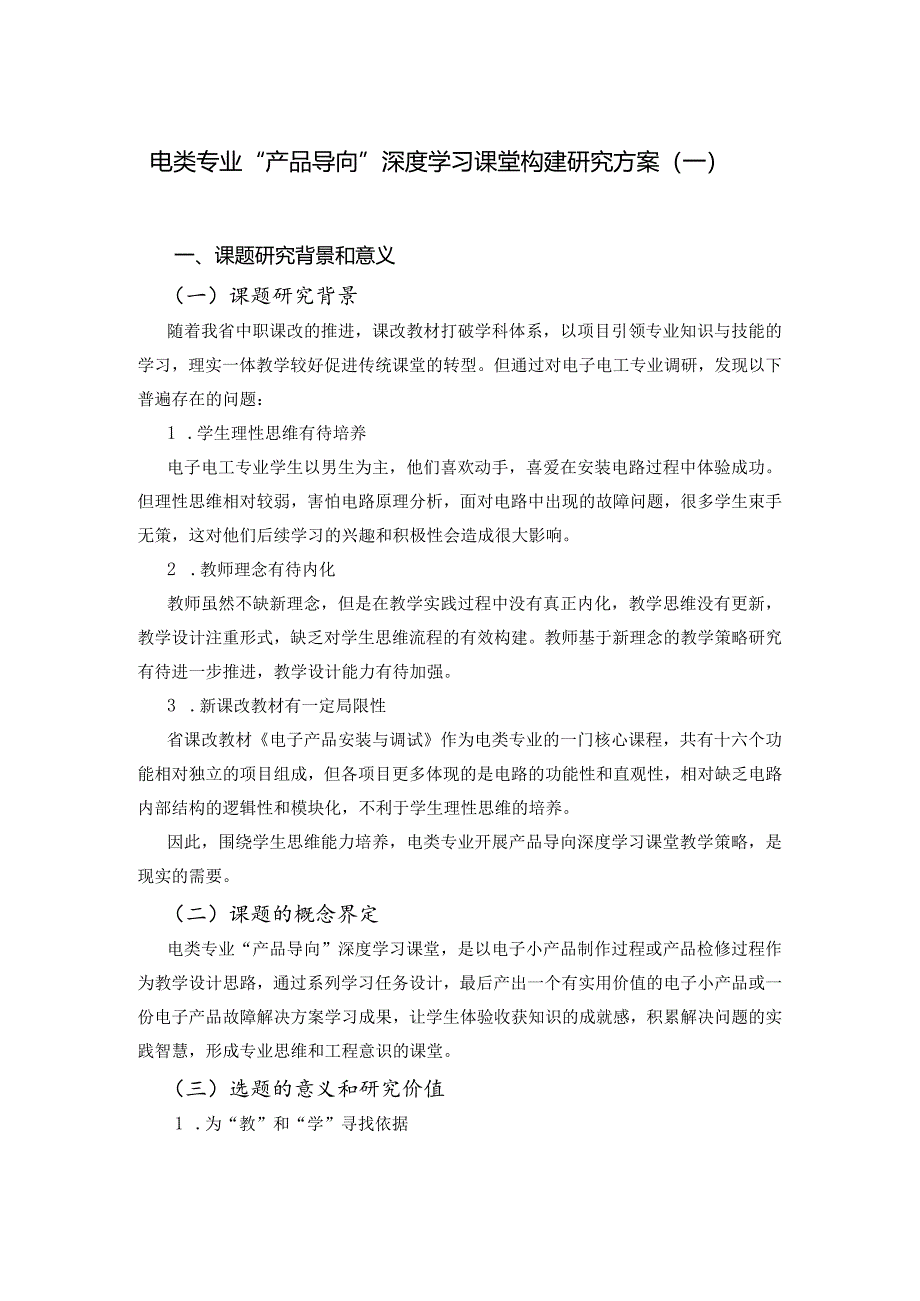 电类专业产品导向深度学习课堂教学策略研究方案（一）.docx_第1页