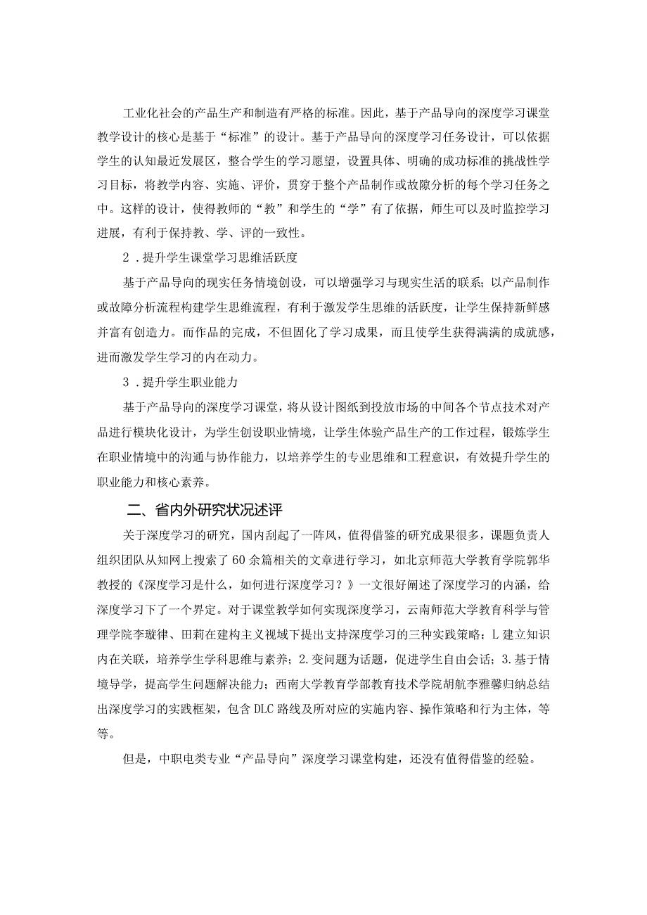 电类专业产品导向深度学习课堂教学策略研究方案（一）.docx_第2页