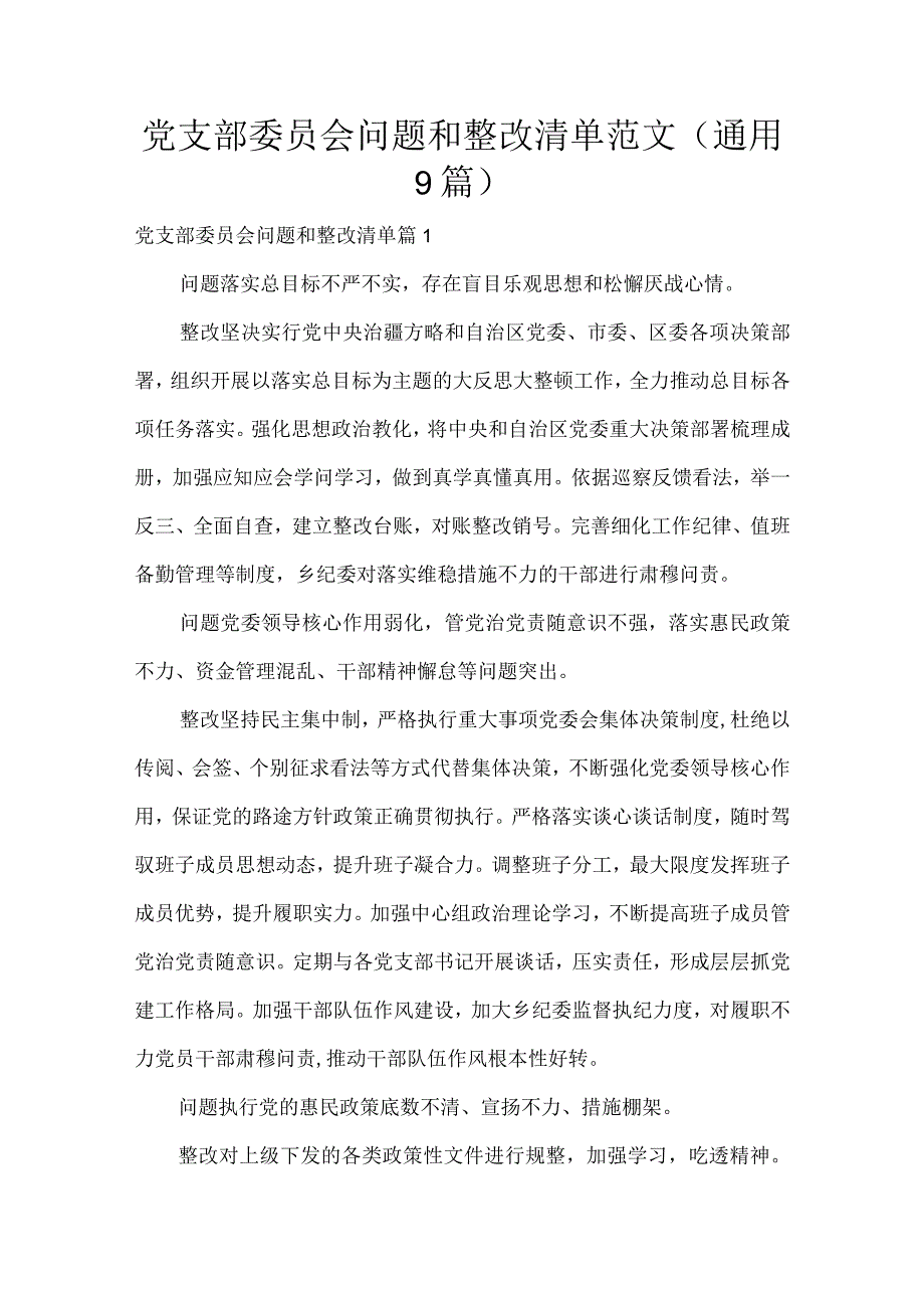 党支部委员会问题和整改清单范文(通用9篇).docx_第1页