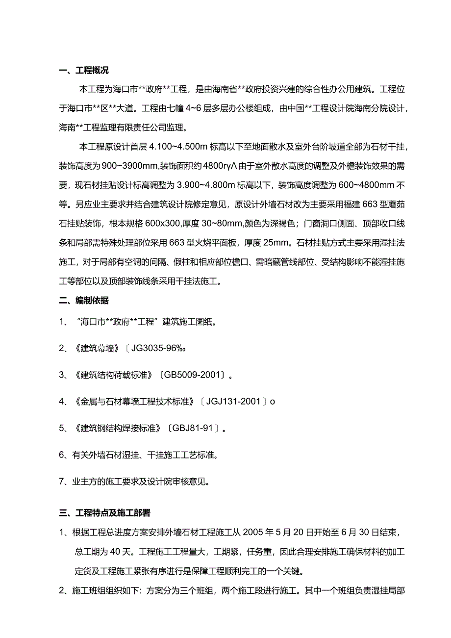 海南省某政府办公楼外墙石材挂贴施工方案-secret.docx_第3页