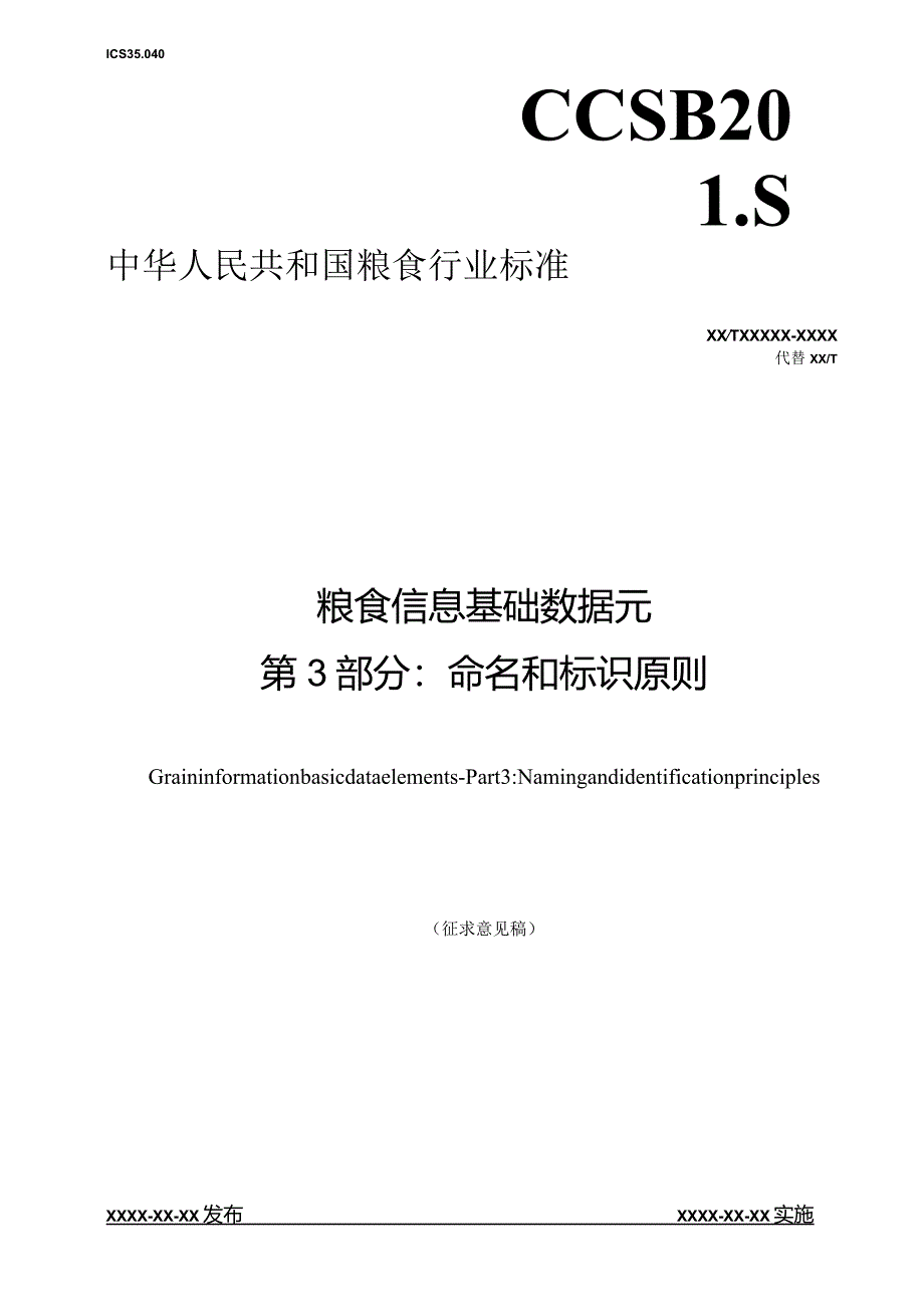 《粮食信息基础数据元第3部分命名和标识原则》（征求意见稿）文本.docx_第1页