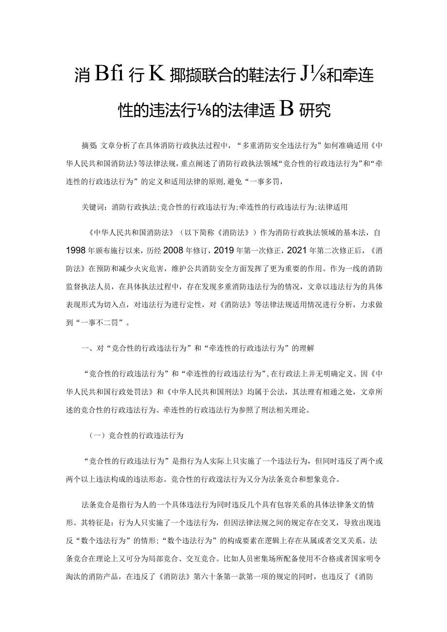 消防行政执法领域竞合性的违法行为和牵连性的违法行为的法律适用研究.docx_第1页