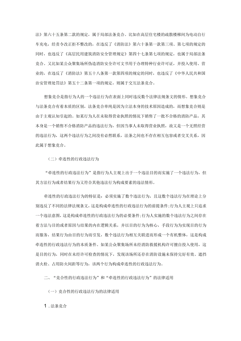 消防行政执法领域竞合性的违法行为和牵连性的违法行为的法律适用研究.docx_第2页