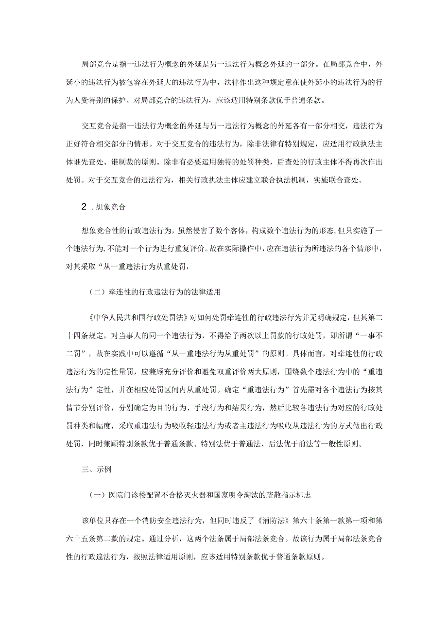 消防行政执法领域竞合性的违法行为和牵连性的违法行为的法律适用研究.docx_第3页