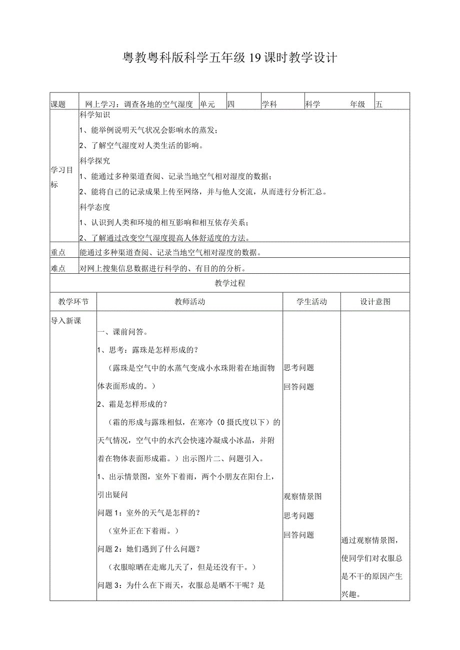 粤教版五年级科学上册《网上学习：调查各地的空气湿度》教案.docx_第1页