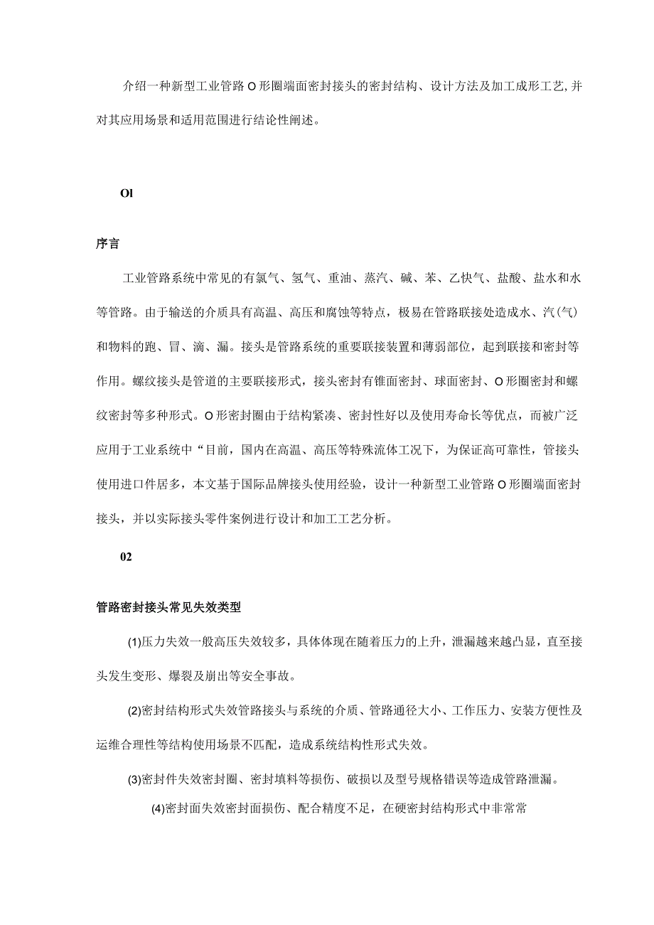 一种新型工业管路密封接头的设计与加工.docx_第1页