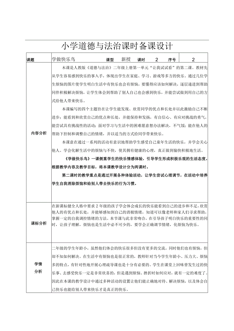 道德与法治二下第一单元第二课《学做快乐鸟》第二课时教学设计.docx_第1页