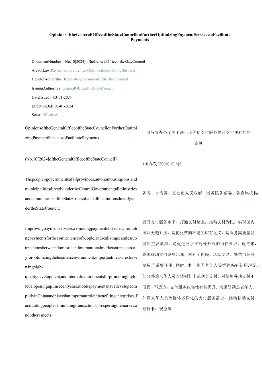 中英对照2024关于进一步优化支付服务提升支付便利性的意见.docx_第1页