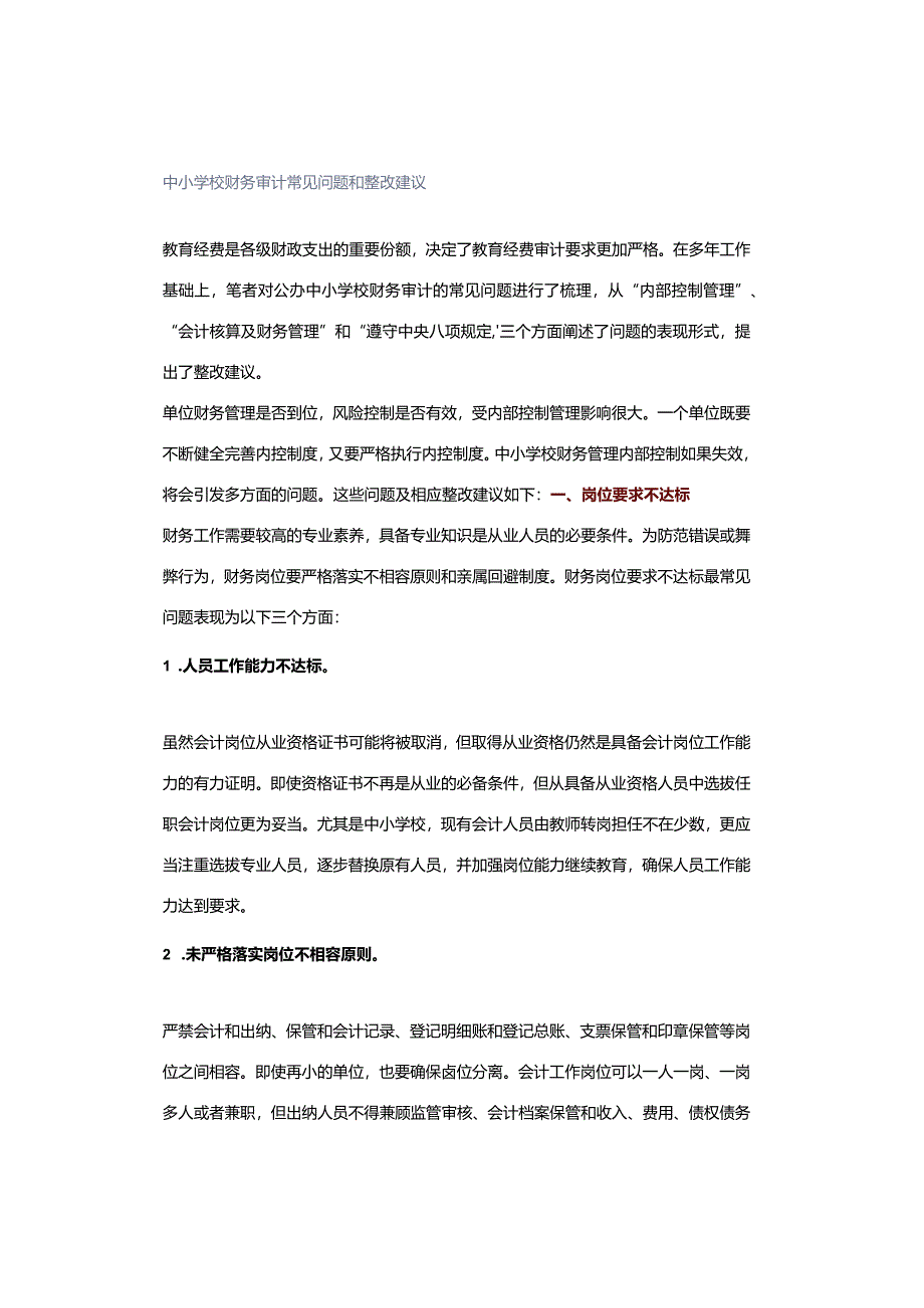 中小学校财务审计常见问题和整改建议.docx_第1页