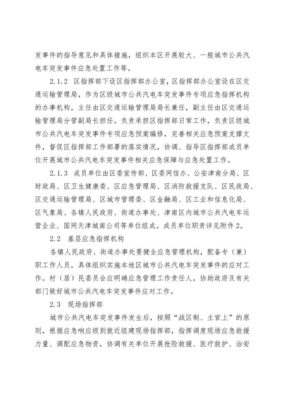 津南区城市公共汽电车突发事件应急预案.docx_第3页