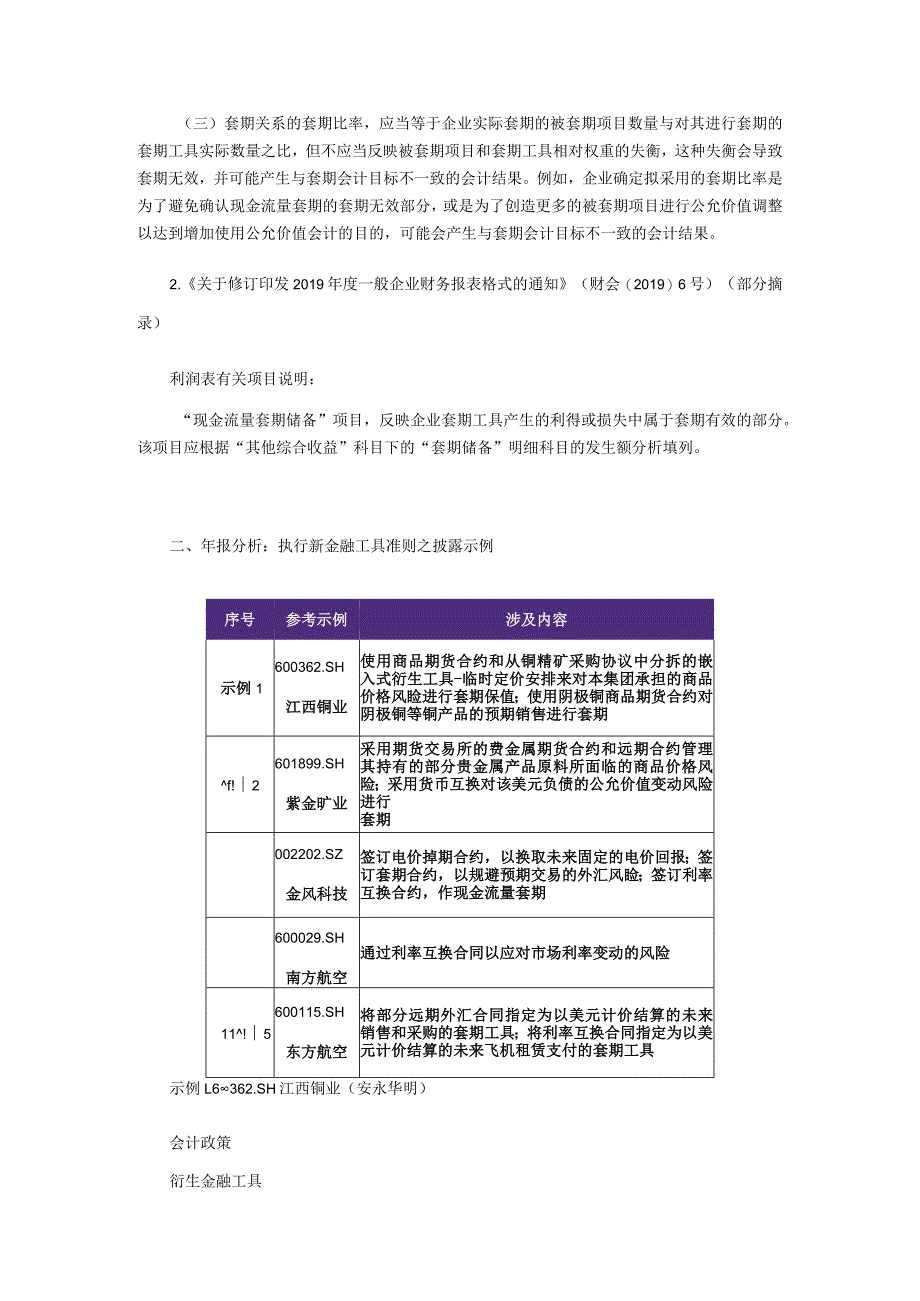 致同研究之年报分析A+H股上市公司执行新金融工具准则（18）—套期会计披露示例.docx_第2页