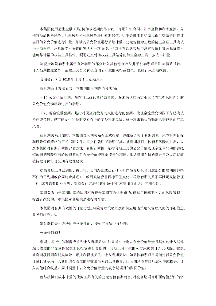 致同研究之年报分析A+H股上市公司执行新金融工具准则（18）—套期会计披露示例.docx_第3页