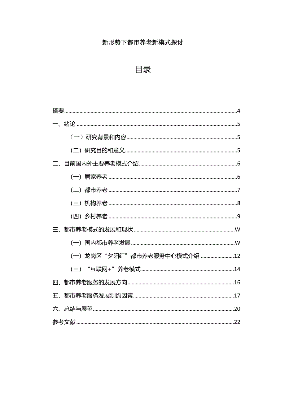 【《新形势下都市养老新模式探讨》7600字（论文）】.docx_第1页