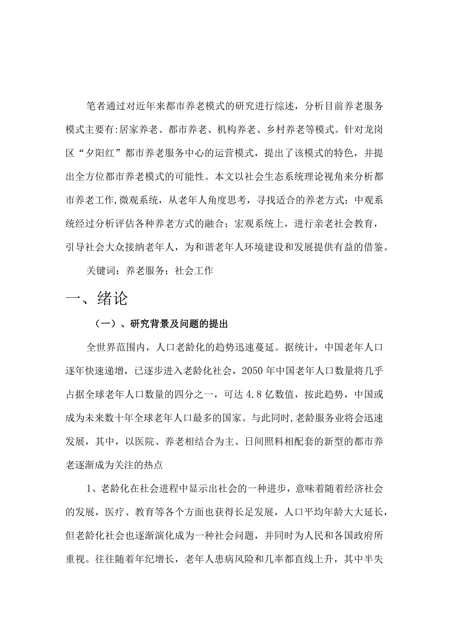 【《新形势下都市养老新模式探讨》7600字（论文）】.docx_第2页