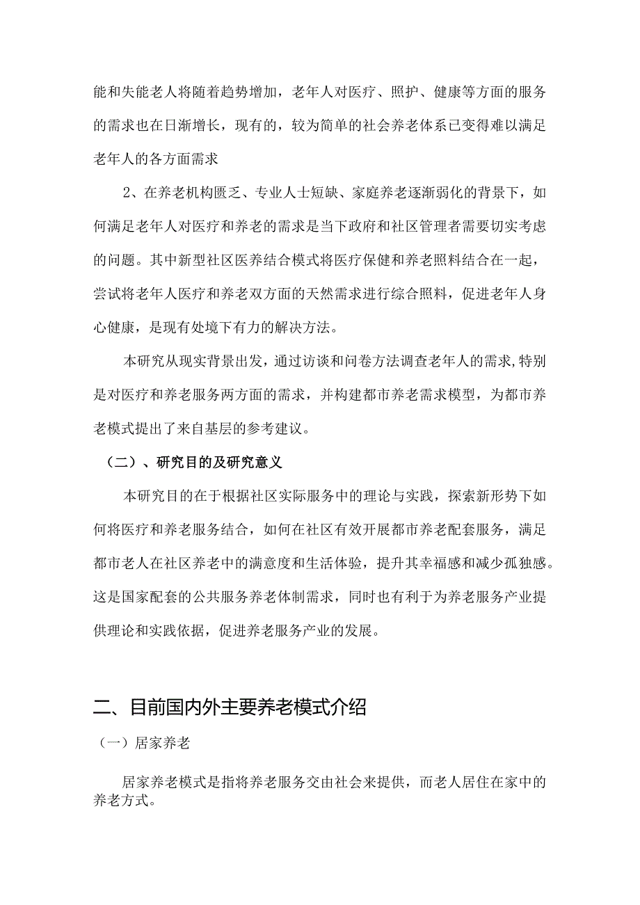 【《新形势下都市养老新模式探讨》7600字（论文）】.docx_第3页