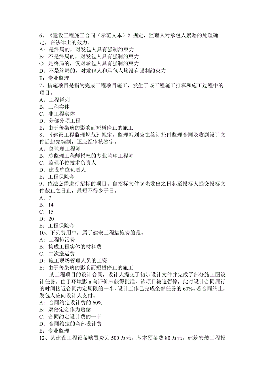 云南省2024年下半年监理工程师合同管理：必然的损失考试试题.docx_第2页