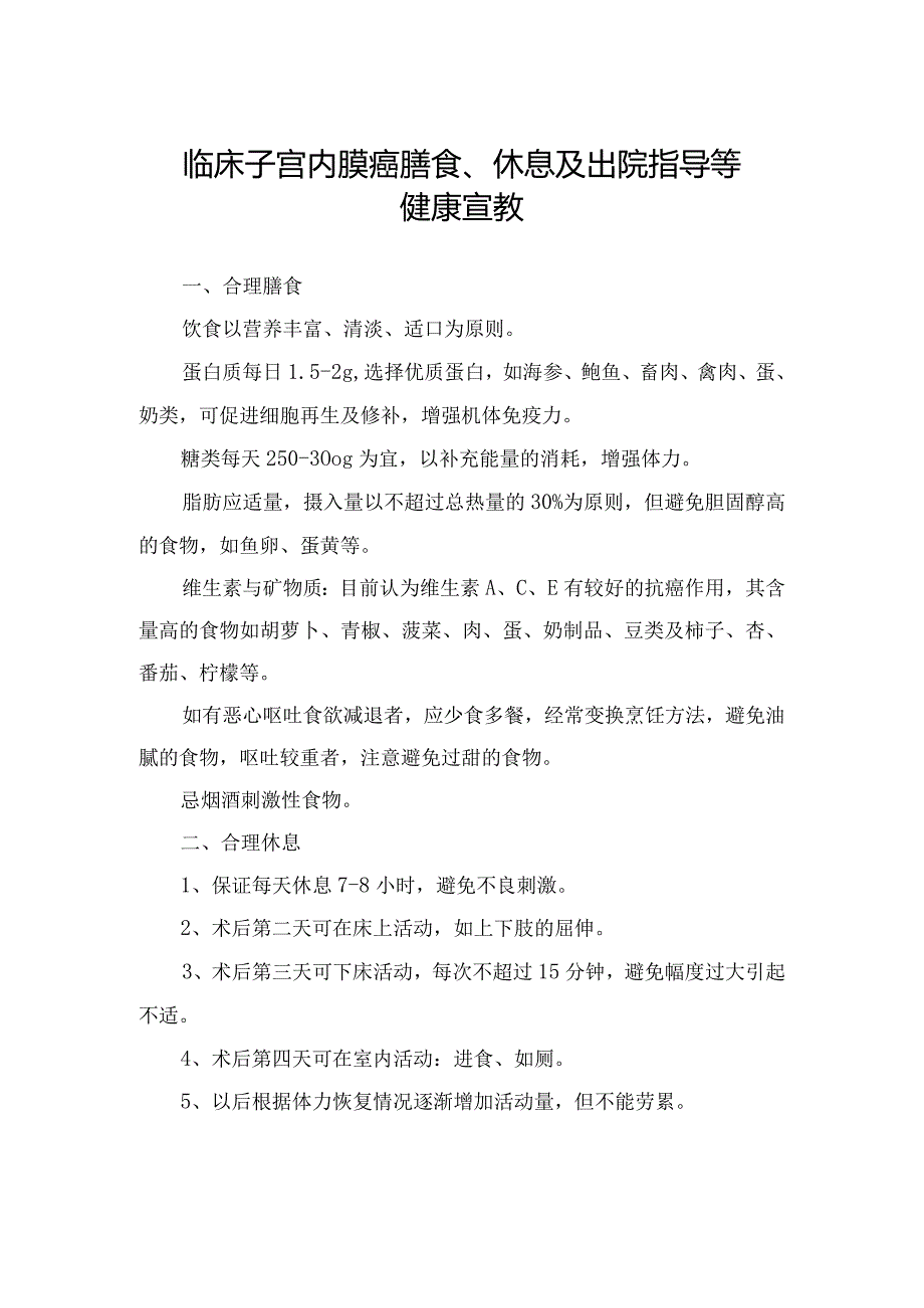 临床子宫内膜癌膳食、休息及出院指导等健康宣教.docx_第1页