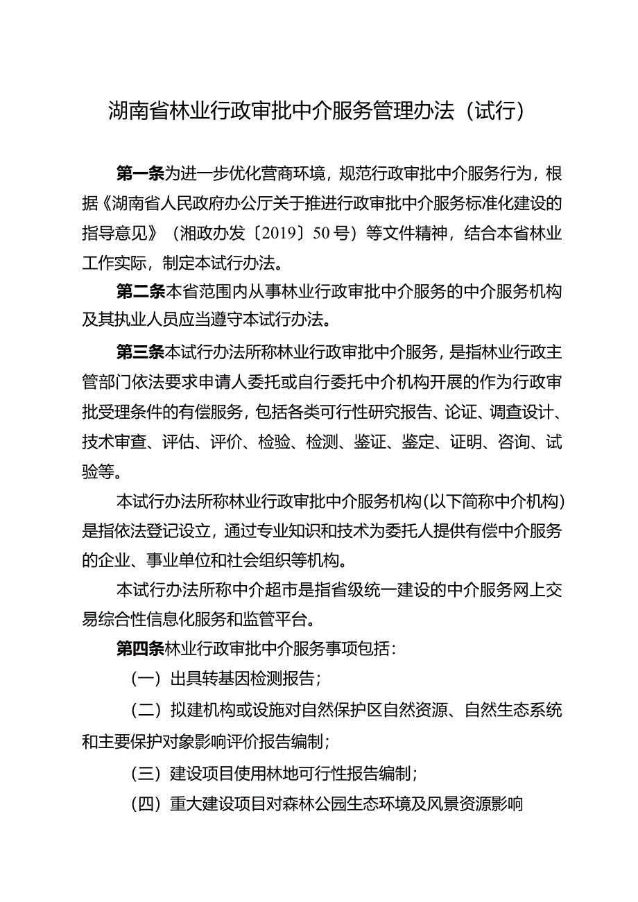 湖南省林业行政审批中介服务管理办法（试行）.docx_第1页