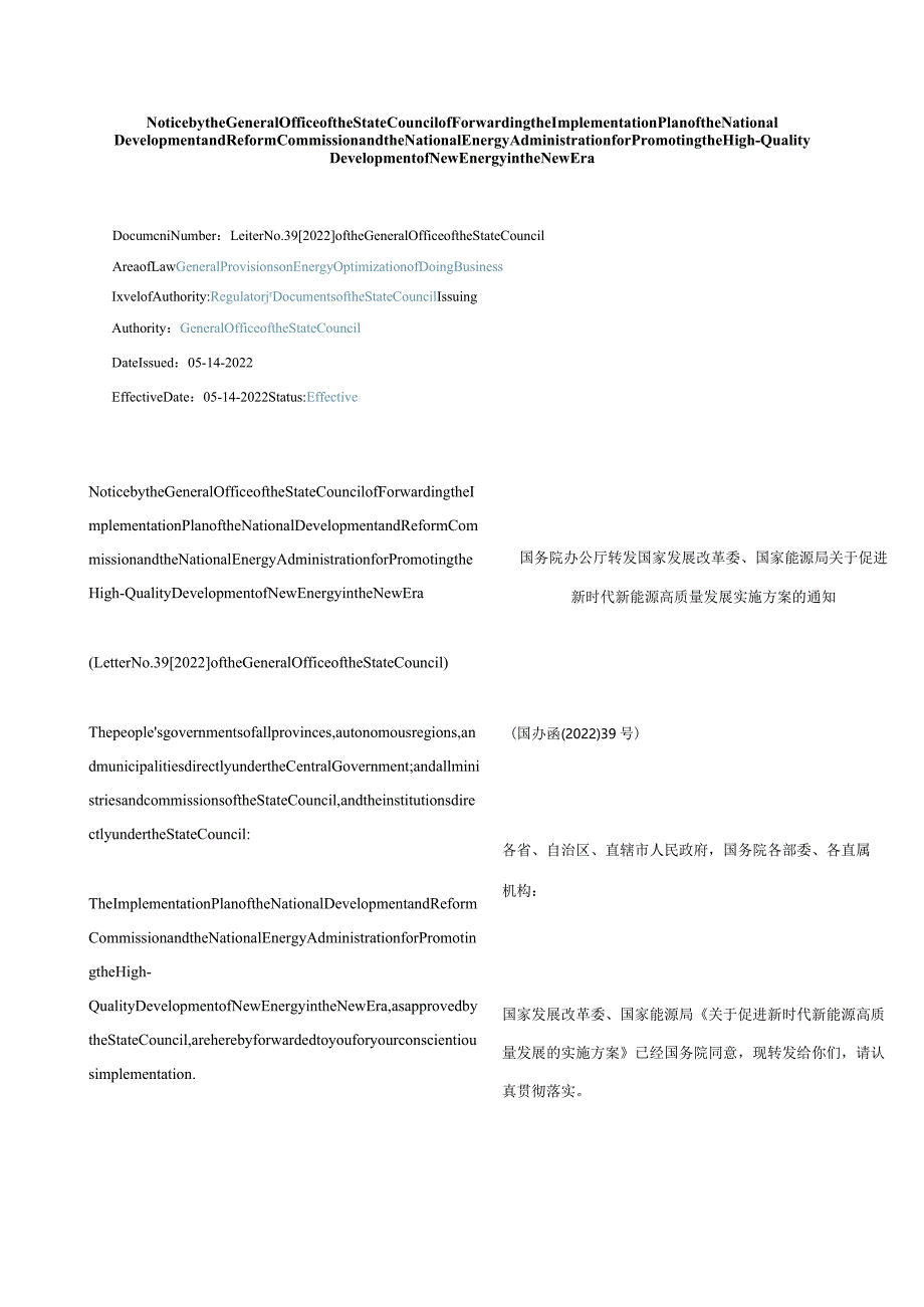 中英对照2022国家发展改革委、国家能源局关于促进新时代新能源高质量发展实施方案的通知.docx_第1页