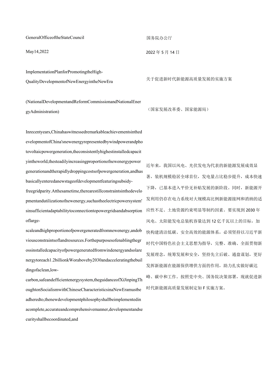 中英对照2022国家发展改革委、国家能源局关于促进新时代新能源高质量发展实施方案的通知.docx_第3页