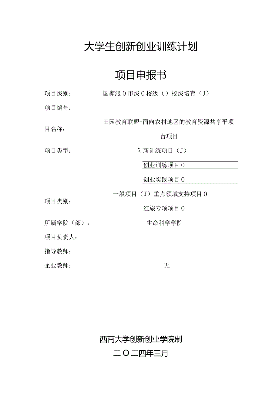 田园教育联盟-面向农村地区的教育资源共享平台项目.docx_第1页