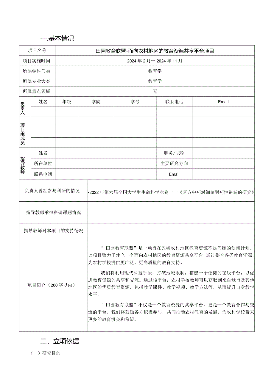 田园教育联盟-面向农村地区的教育资源共享平台项目.docx_第3页