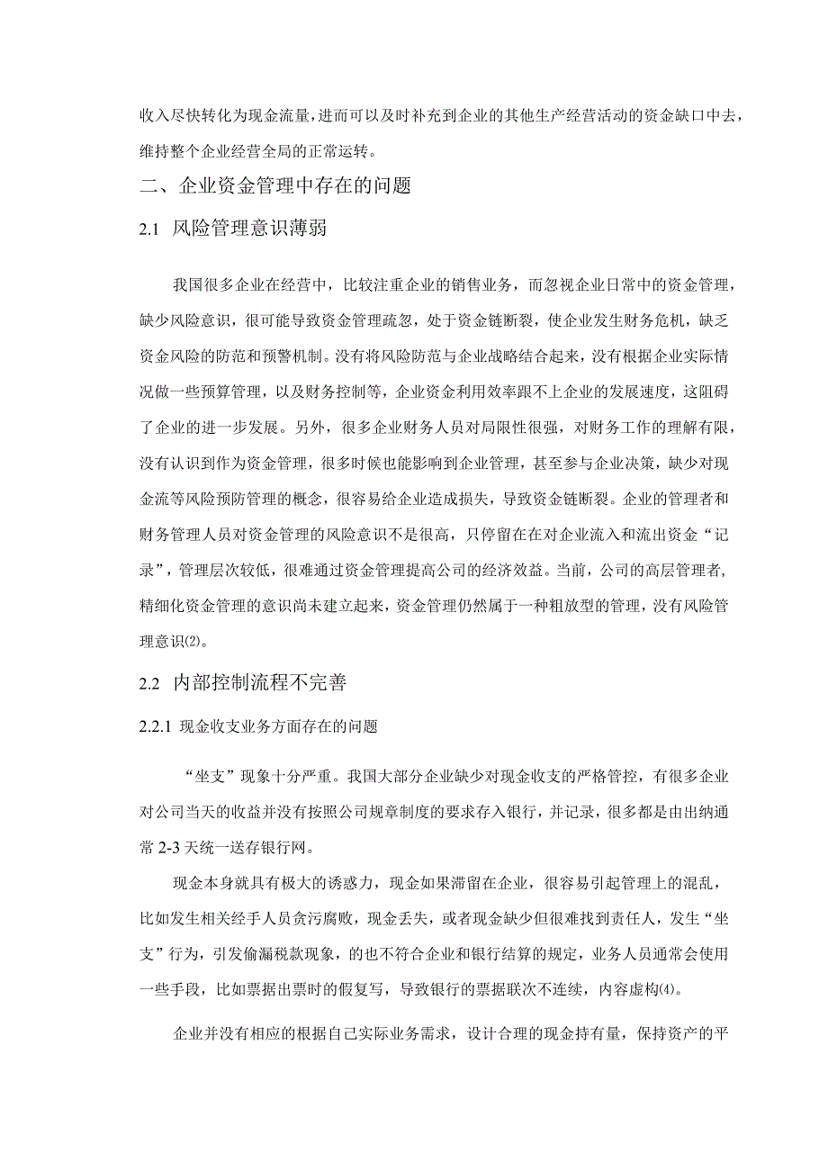 【《企业资金管理的重要性》6300字（论文）】.docx_第3页