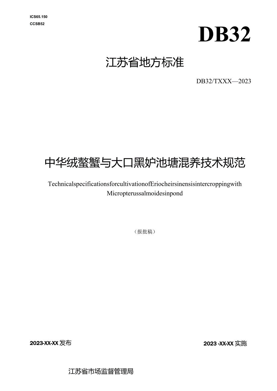 《中华绒螯蟹与大口黑鲈池塘混养技术规范》.docx_第1页