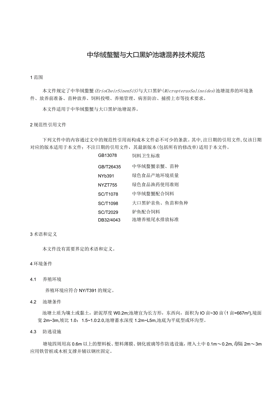 《中华绒螯蟹与大口黑鲈池塘混养技术规范》.docx_第2页