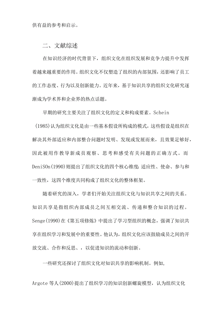 基于知识共享的组织文化研究.docx_第2页