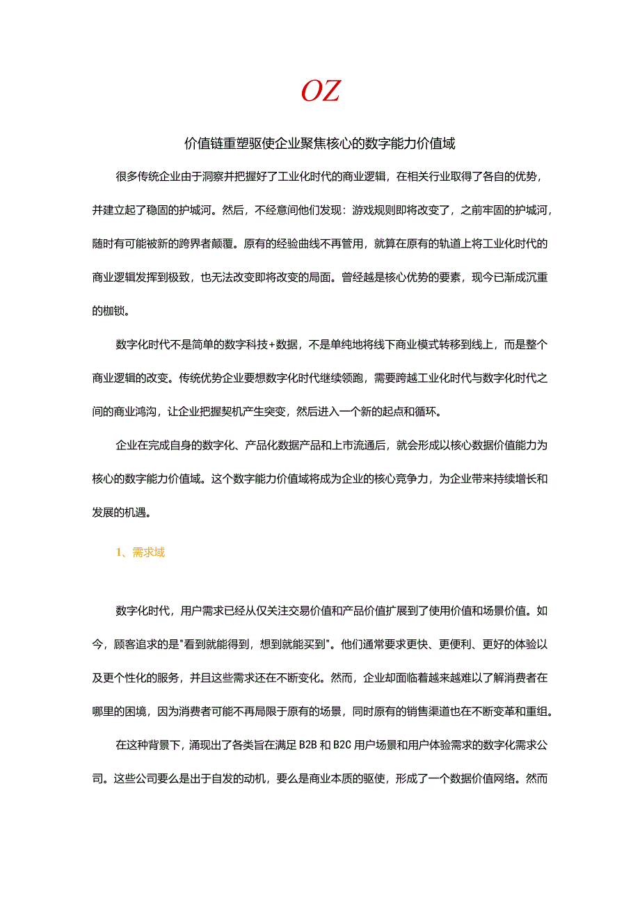 数字化转型的关键：构建全场景、全链路的数字化生态系统.docx_第2页