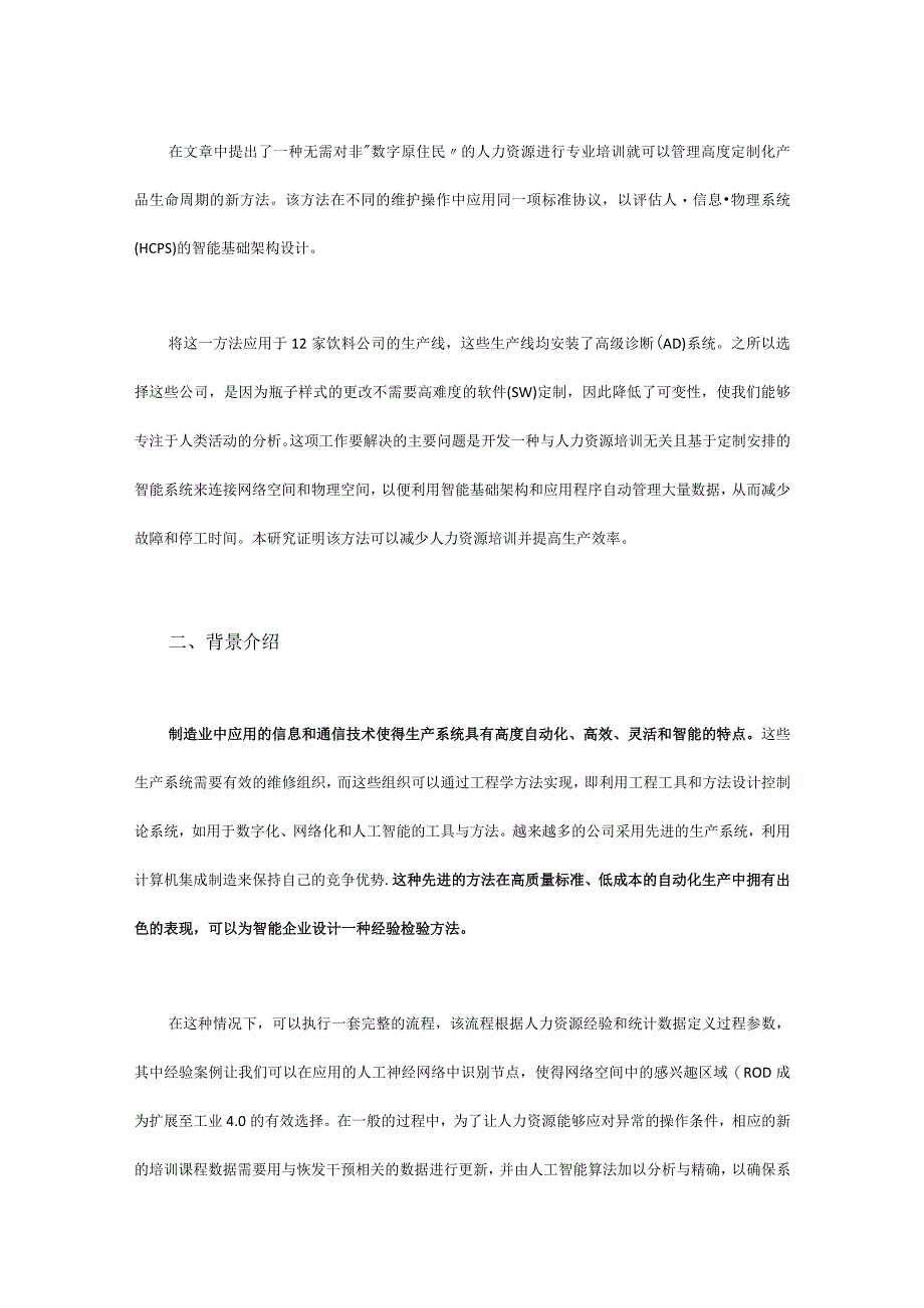 用于智能维护的大数据调度和全球标准方法.docx_第2页