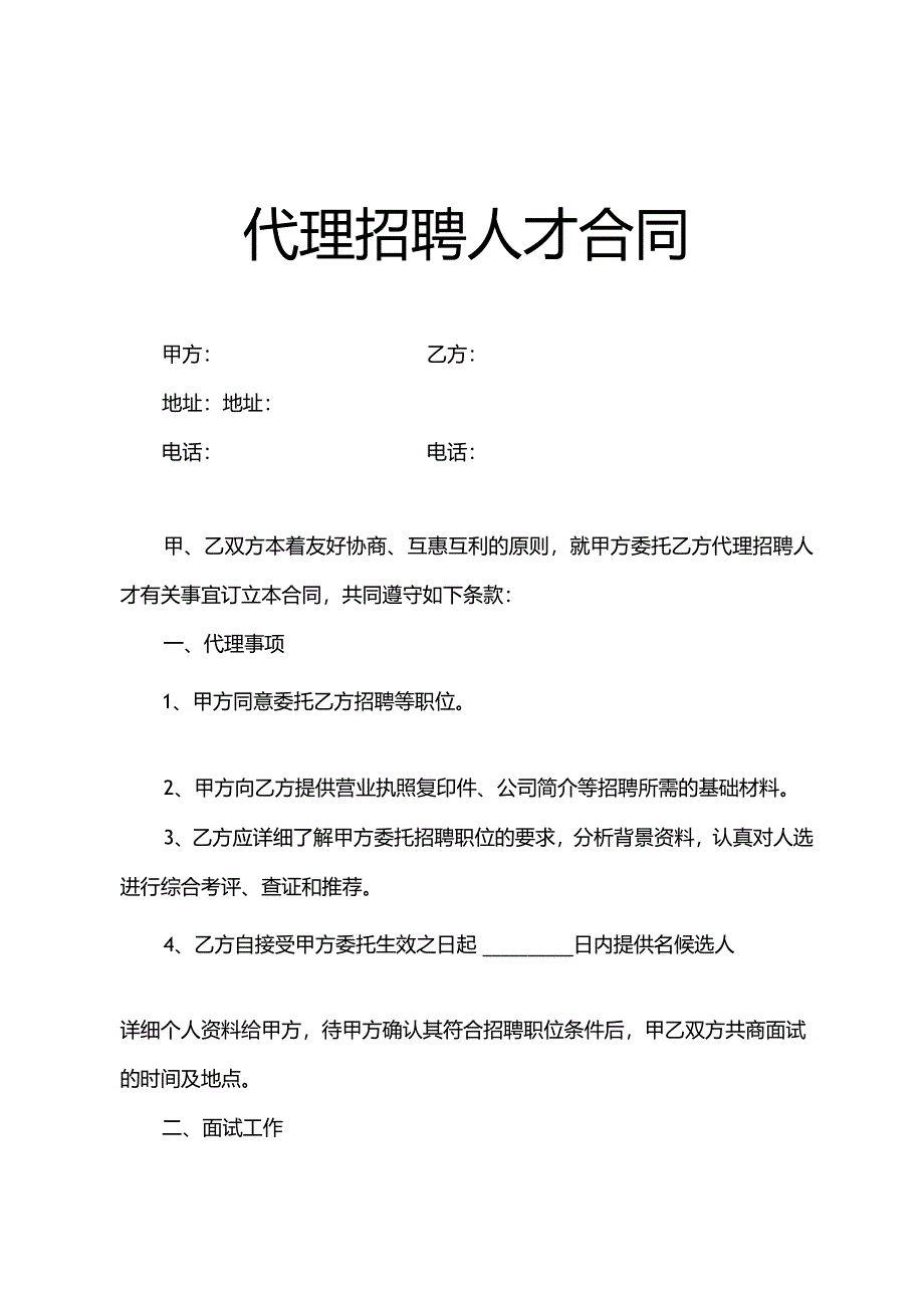 代理招聘人才合同.docx_第1页