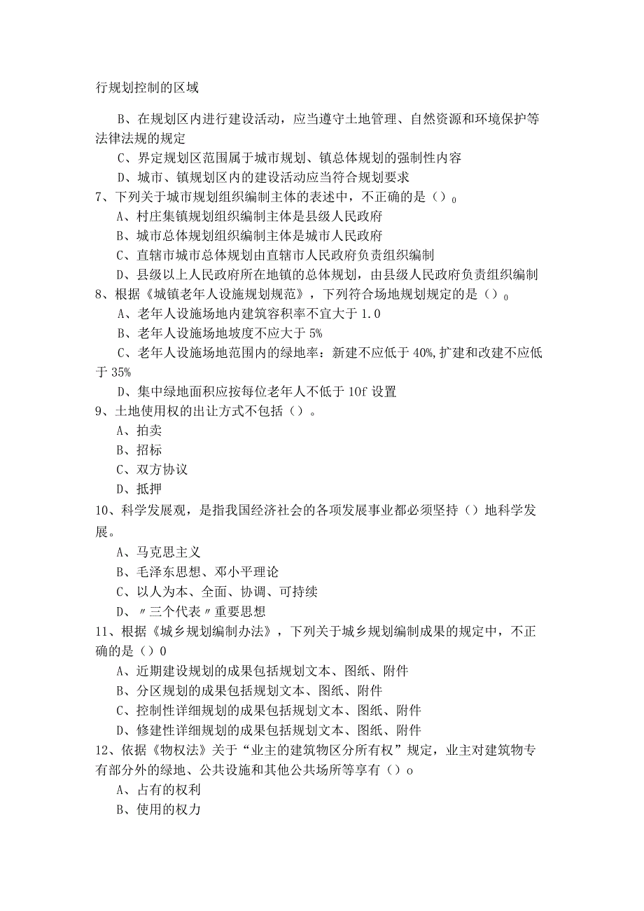 往年城乡规划管理与法规考试试卷(含四卷)及答案.docx_第2页