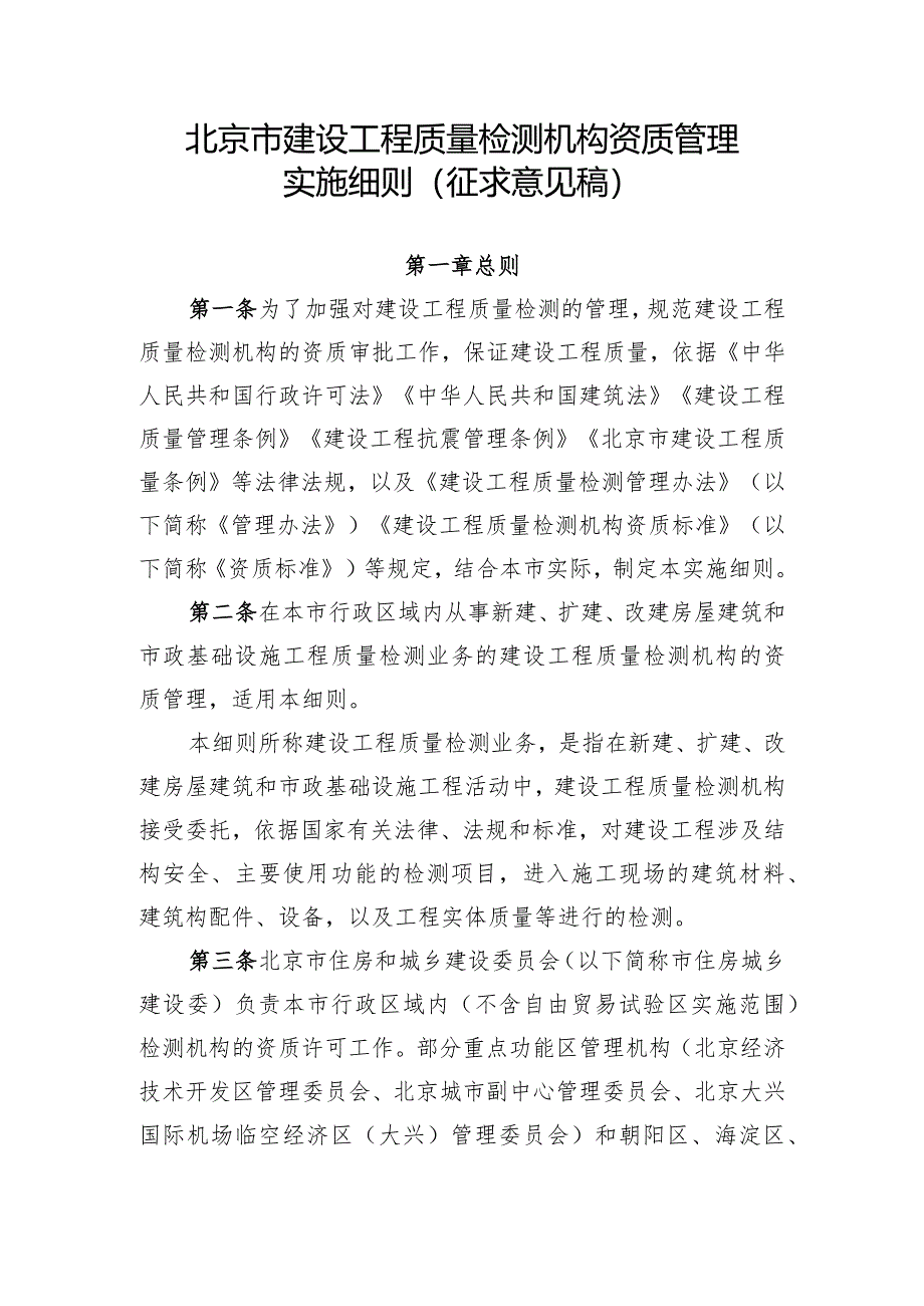 北京市建设工程质量检测机构资质管理实施细则（征.docx_第1页