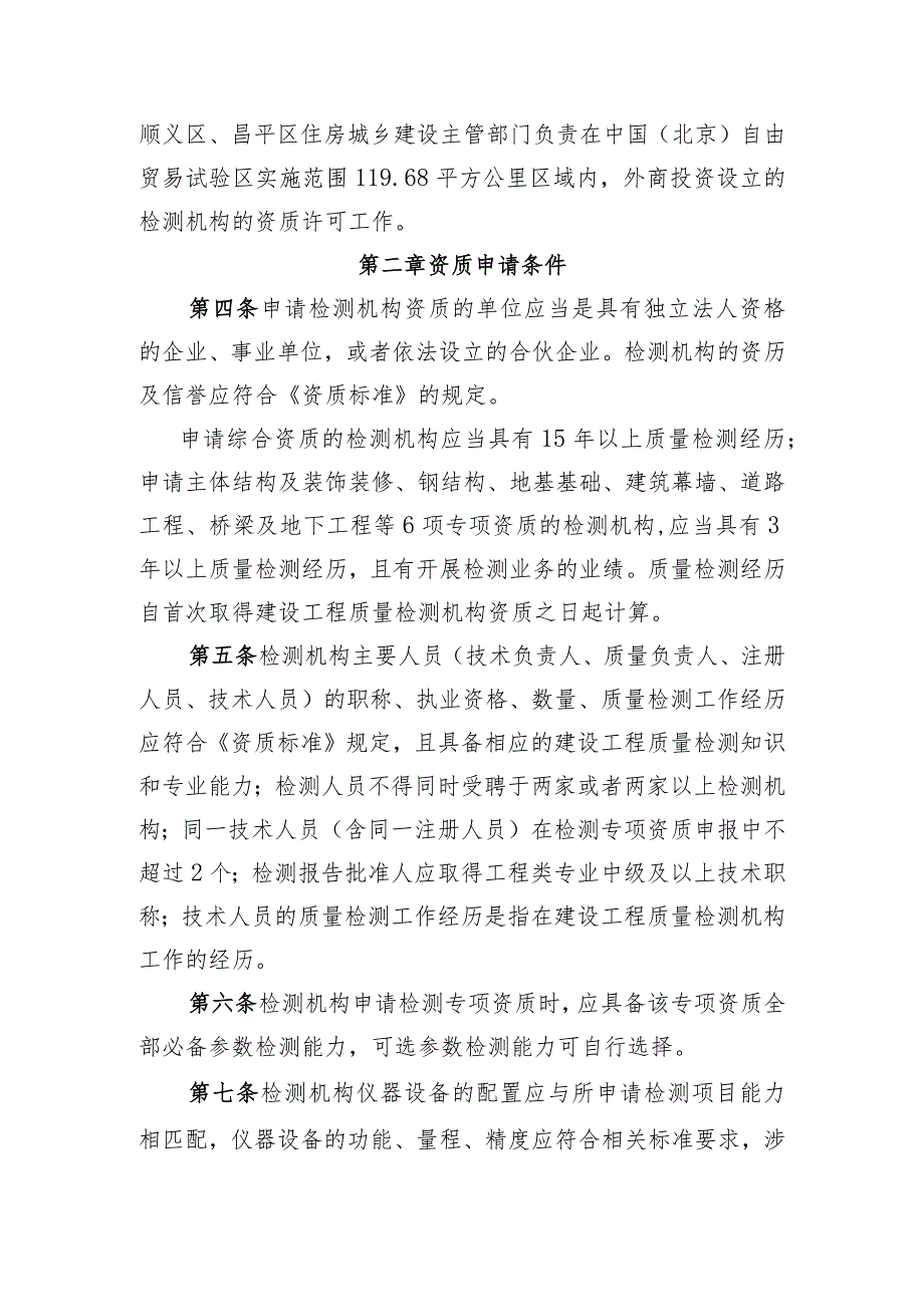 北京市建设工程质量检测机构资质管理实施细则（征.docx_第2页