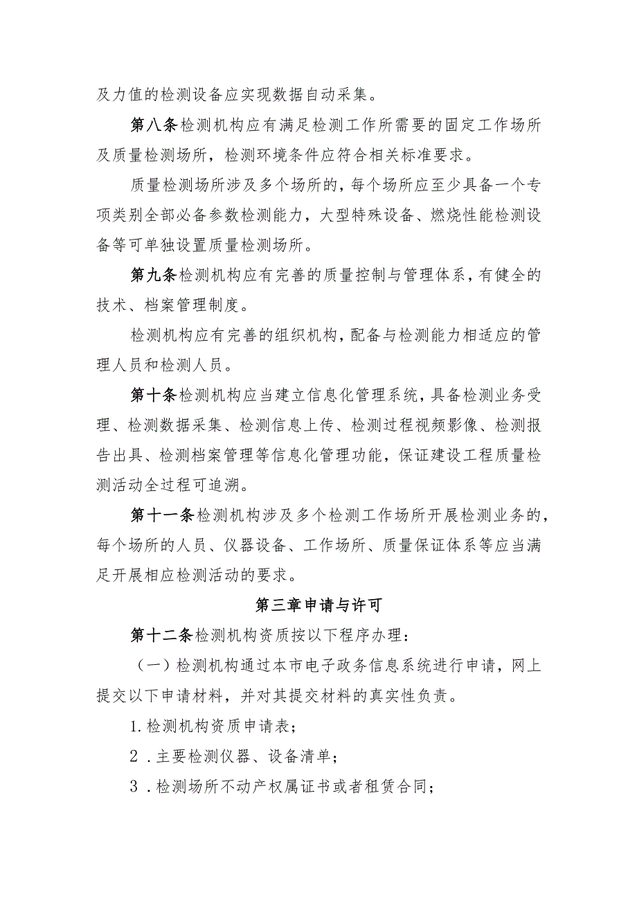 北京市建设工程质量检测机构资质管理实施细则（征.docx_第3页