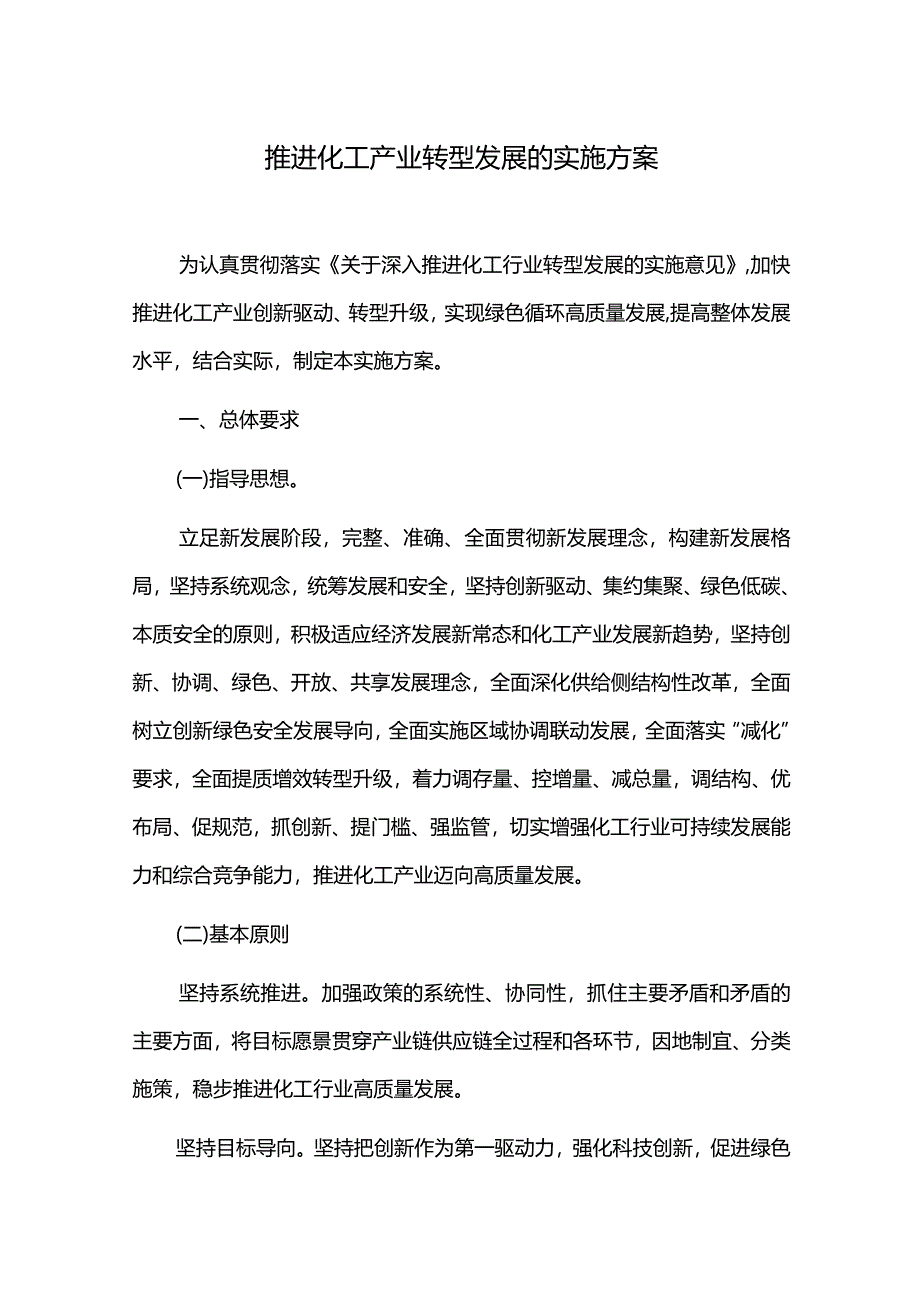 推进化工产业转型发展的实施方案.docx_第1页