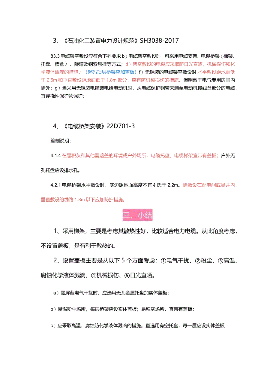 电缆桥架何处需设置盖板.docx_第2页