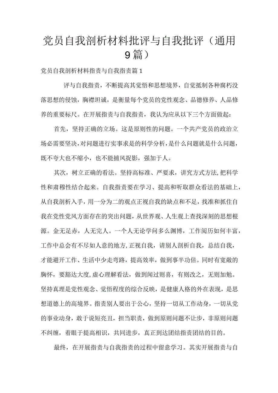 党员自我剖析材料批评与自我批评(通用9篇).docx_第1页