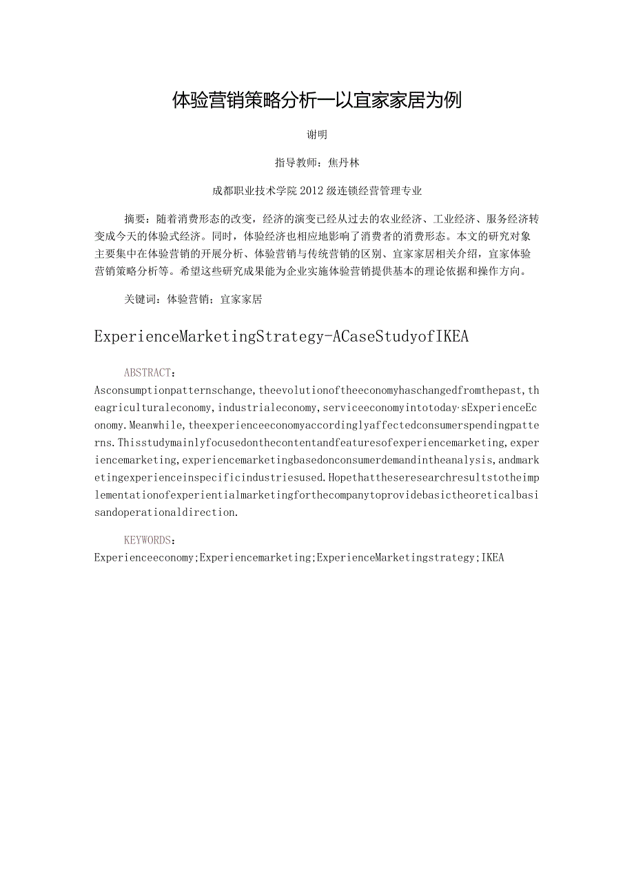 现代体验式营销策略分析.docx_第2页