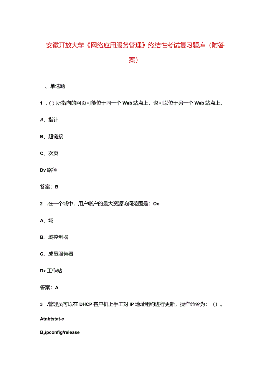 安徽开放大学《网络应用服务管理》终结性考试复习题库（附答案）.docx_第1页