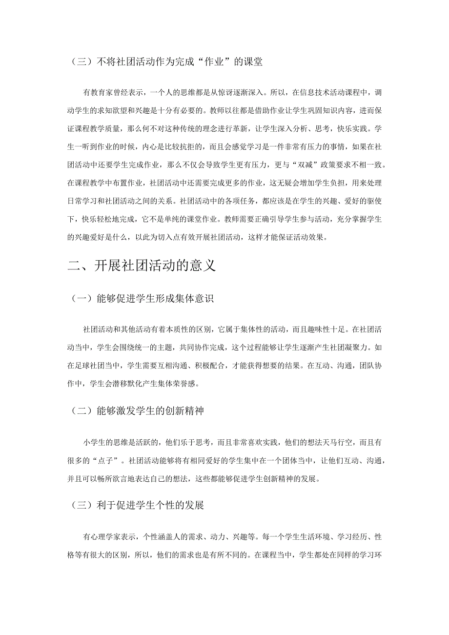 小学信息技术课程社团活动优化研究.docx_第2页