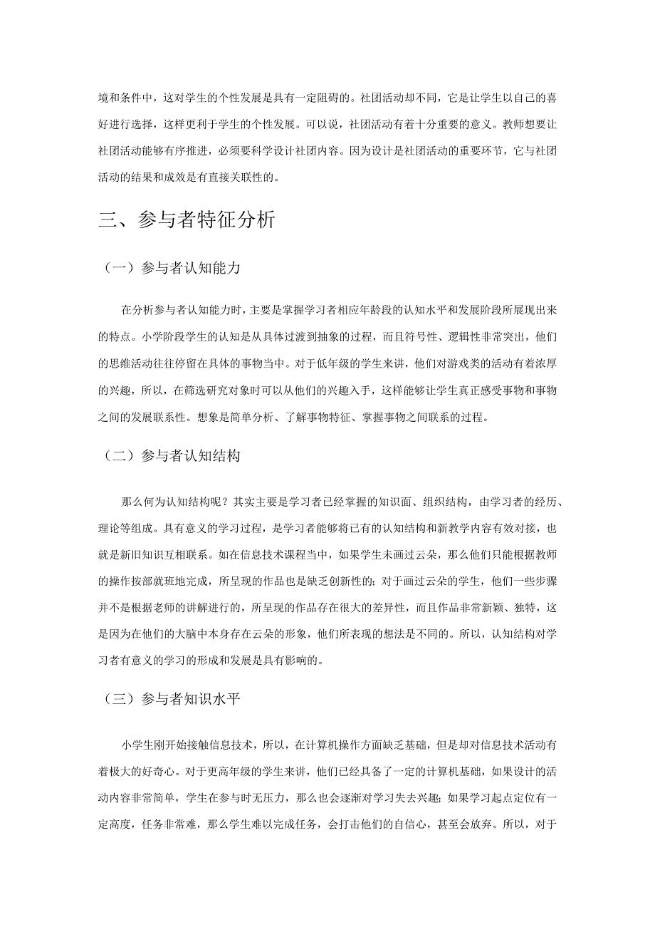 小学信息技术课程社团活动优化研究.docx_第3页