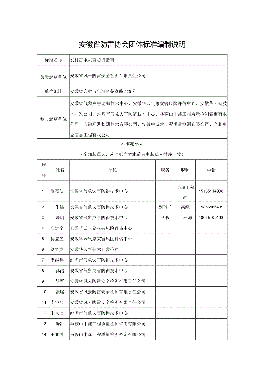 《农村雷电灾害防御指南》编制说明.docx_第1页